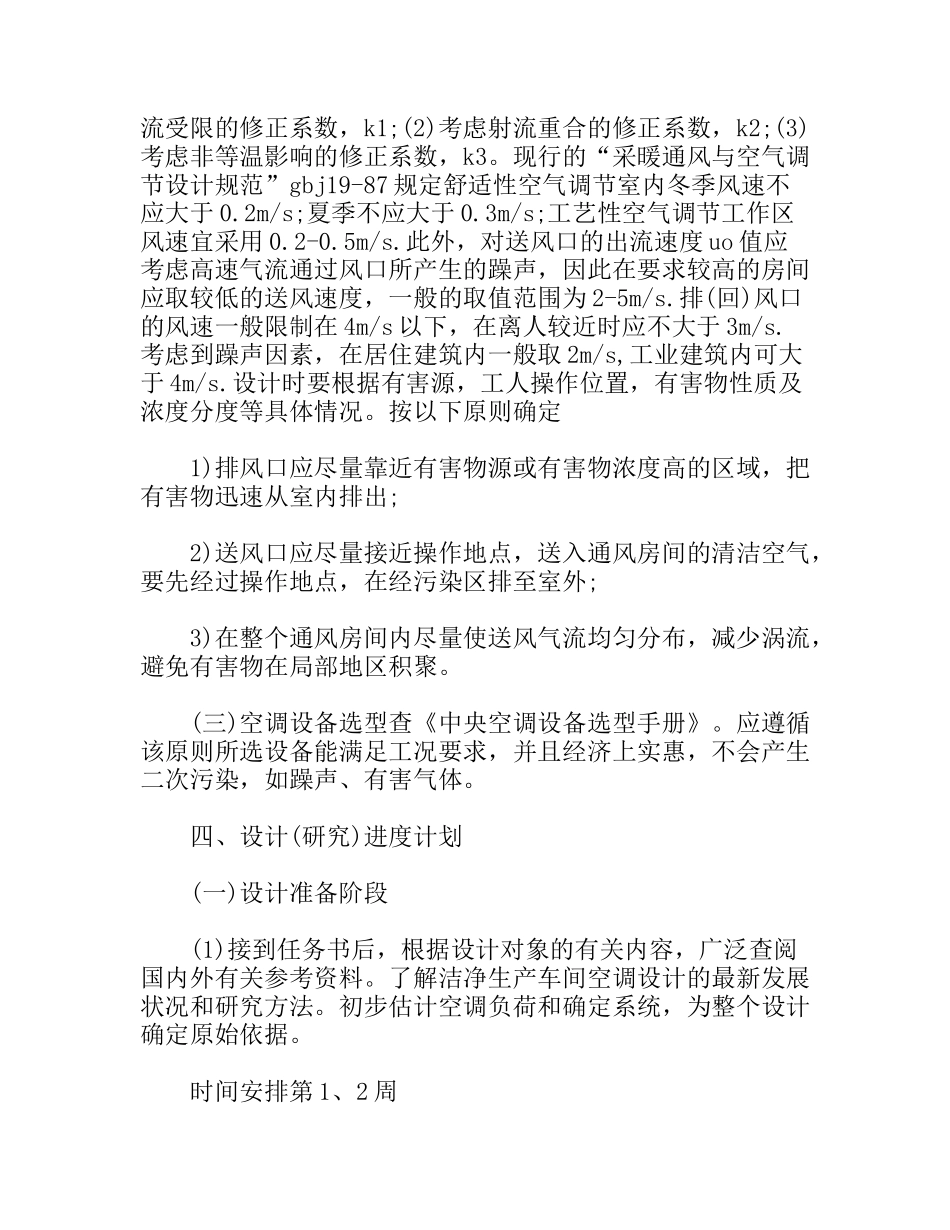 洁净生产车间空调系统设计实习开题报告_第3页
