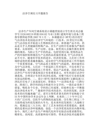 洁净生产车间空调系统设计实习开题报告