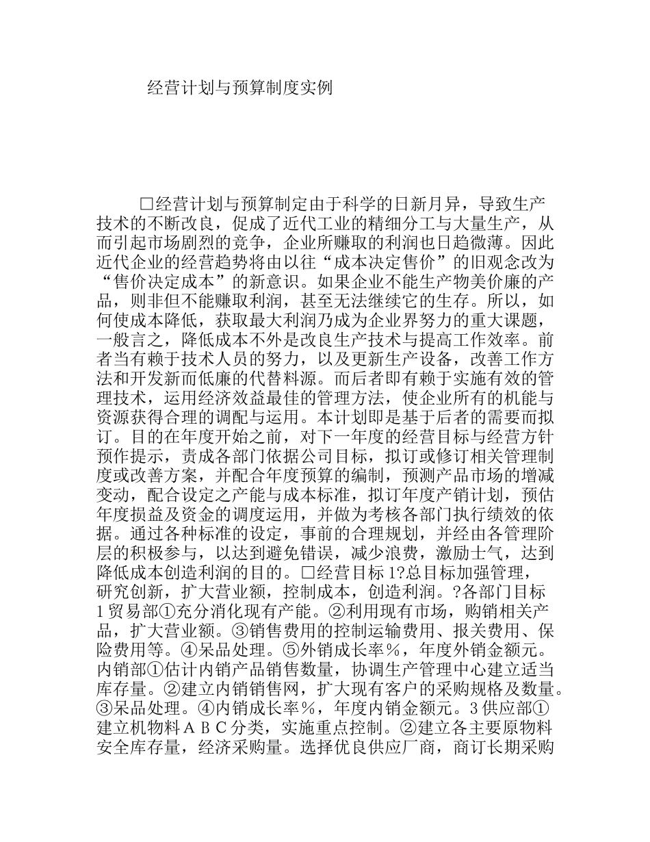 经营计划与预算制度实例_第1页