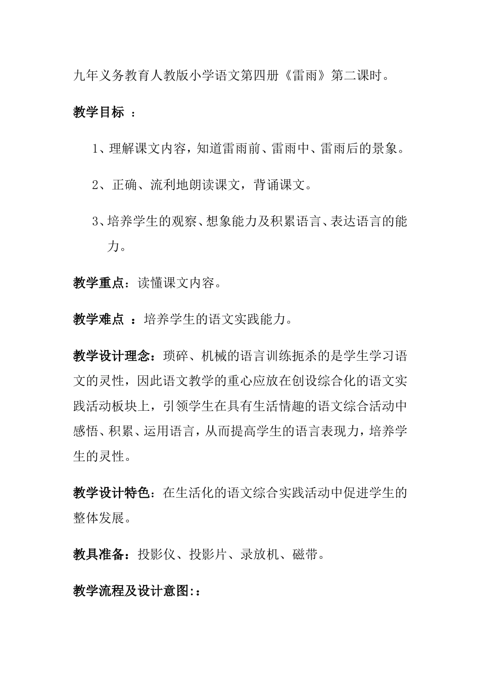 九年义务教育人教版小学语文第四册《雷雨》第二课时教学设计_第1页