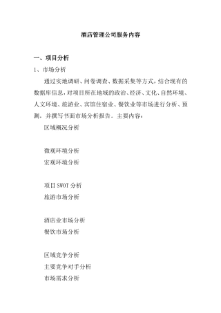 酒店管理公司服务内容知识点