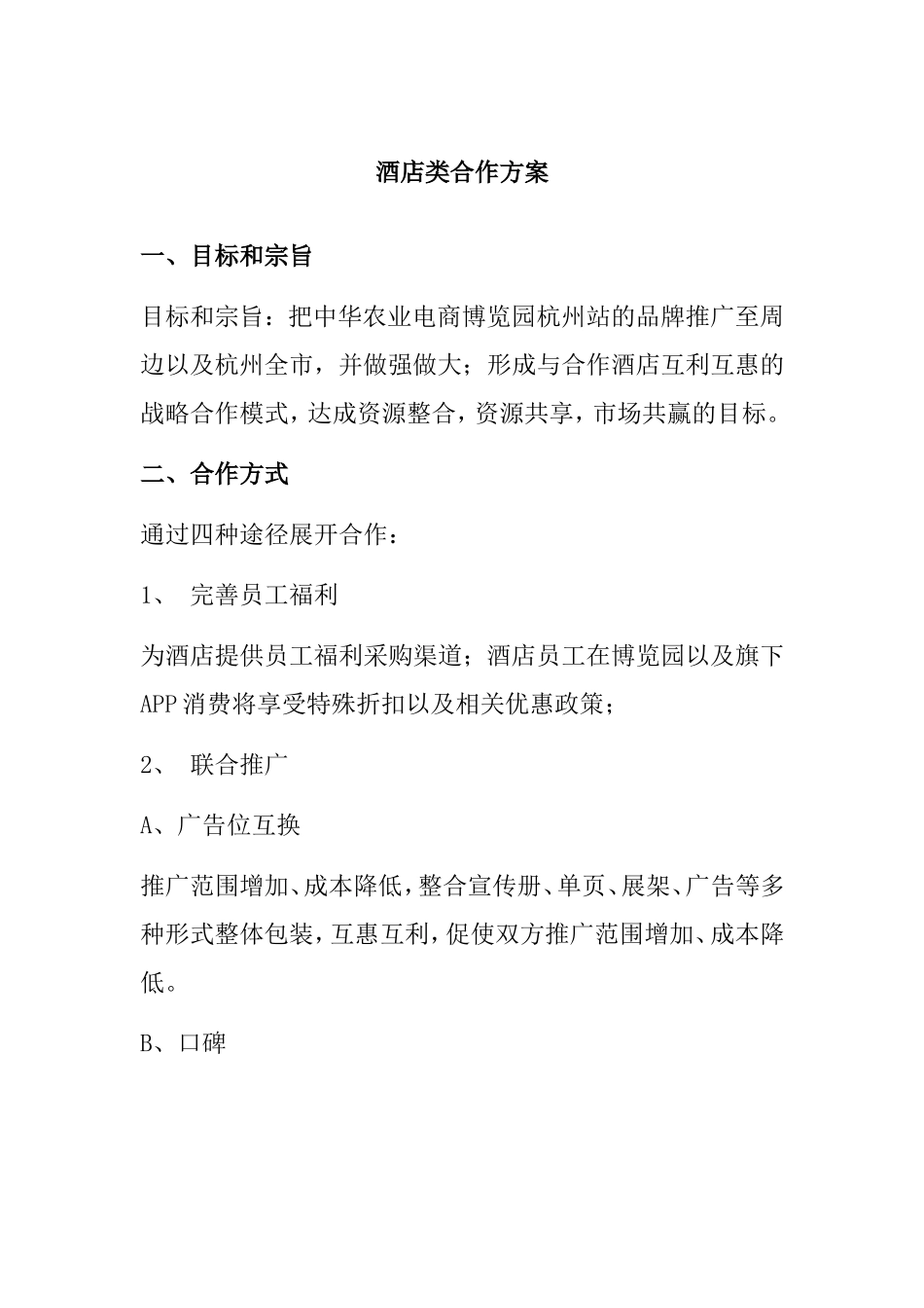 酒店类合作方案_第1页