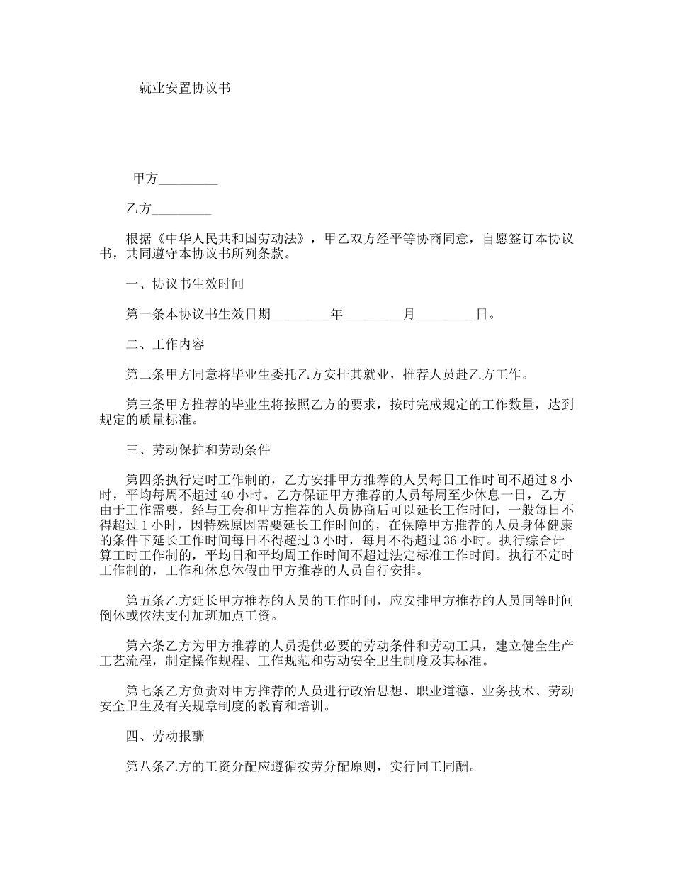 就业安置协议书_第1页