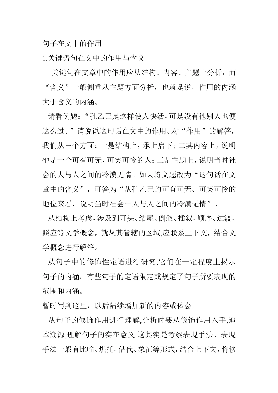 句子在文中的作用语文语法知识点_第1页