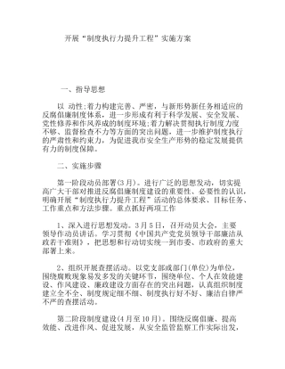 开展“制度执行力提升工程”实施方案