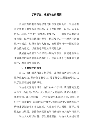 了解学生，尊重学生的需要