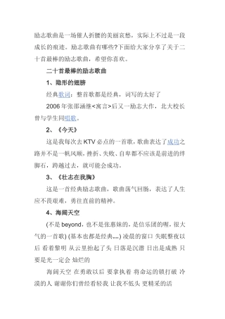 励志歌曲有哪些下面给大家分享了关于二十首最棒的励志歌曲