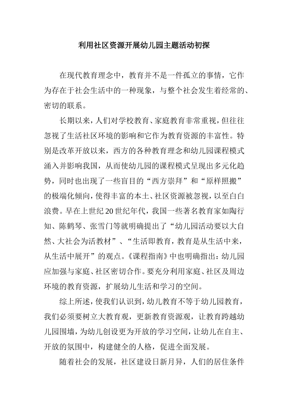 利用社区资源开展幼儿园主题活动初探分析研究论文_第1页