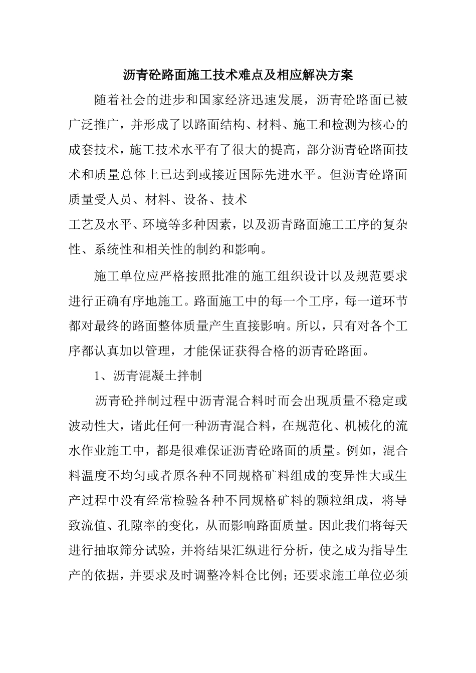 沥青砼路面施工技术难点及相应解决方案_第1页