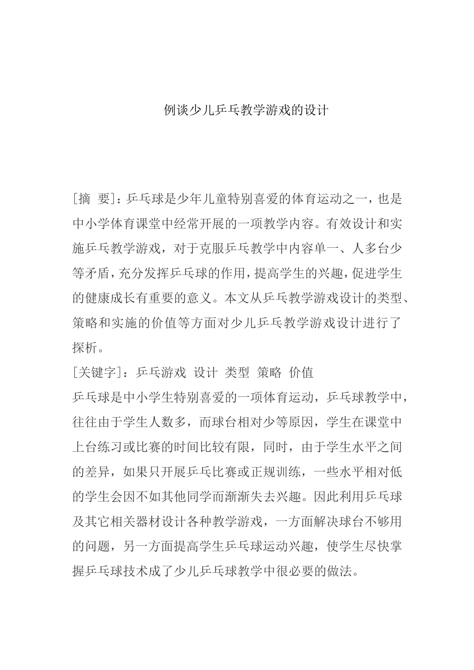 例谈少儿乒乓教学游戏的设计和实现论文_第1页