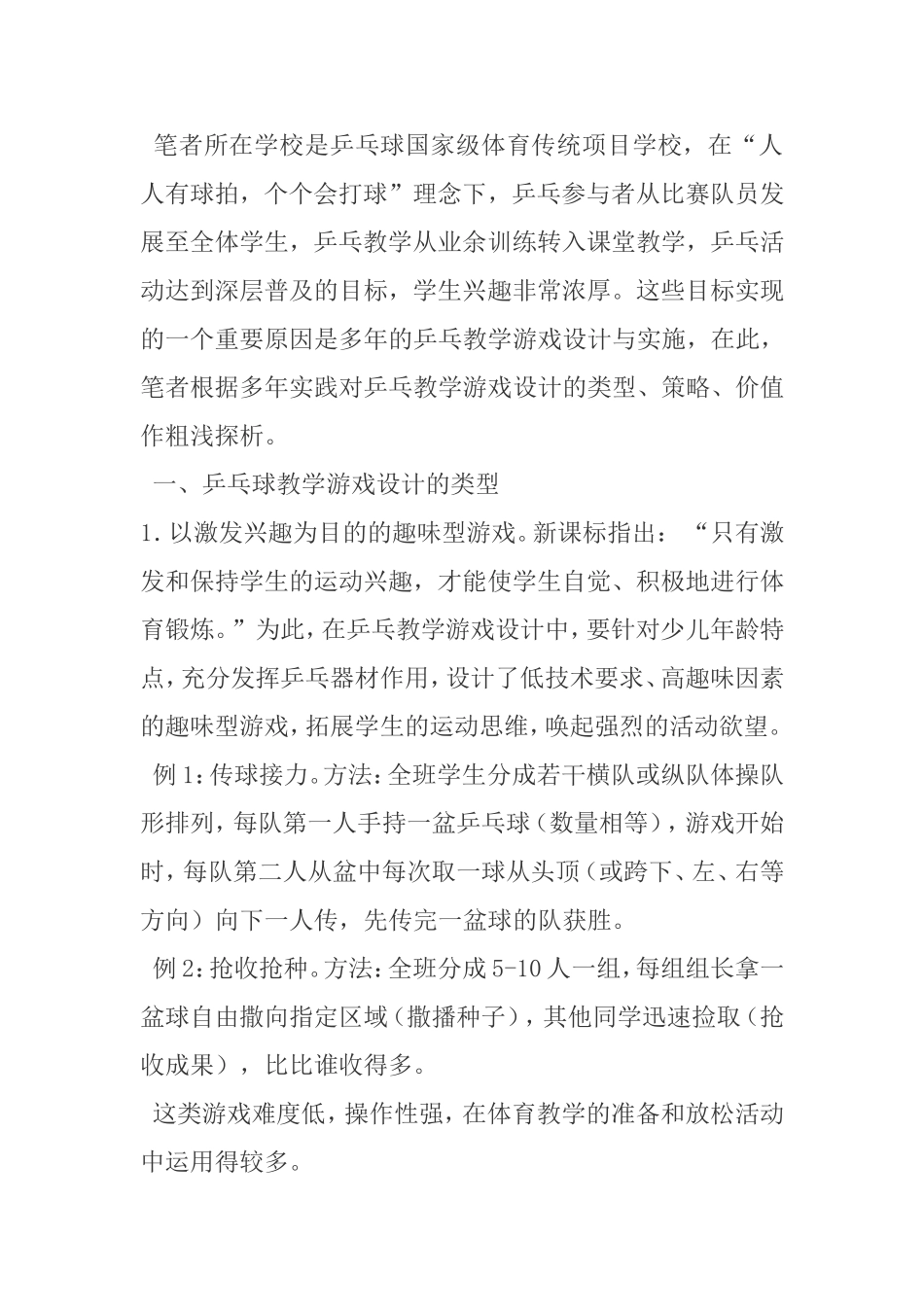 例谈少儿乒乓教学游戏的设计和实现论文_第2页