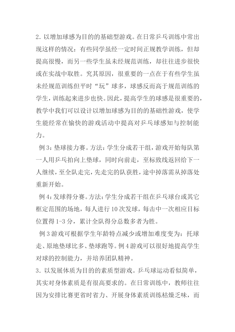 例谈少儿乒乓教学游戏的设计和实现论文_第3页