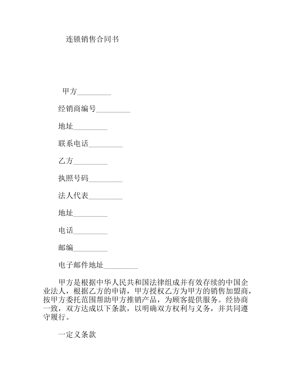 连锁销售合同书_第1页