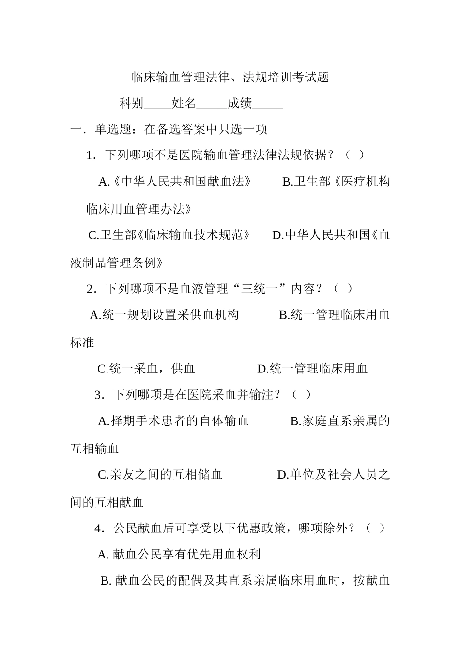 临床输血管理法律、法规培训考试题_第1页