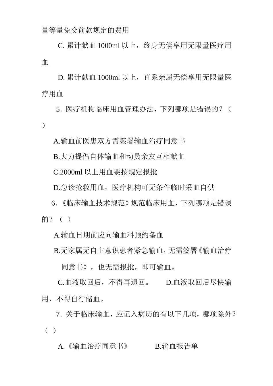 临床输血管理法律、法规培训考试题_第2页