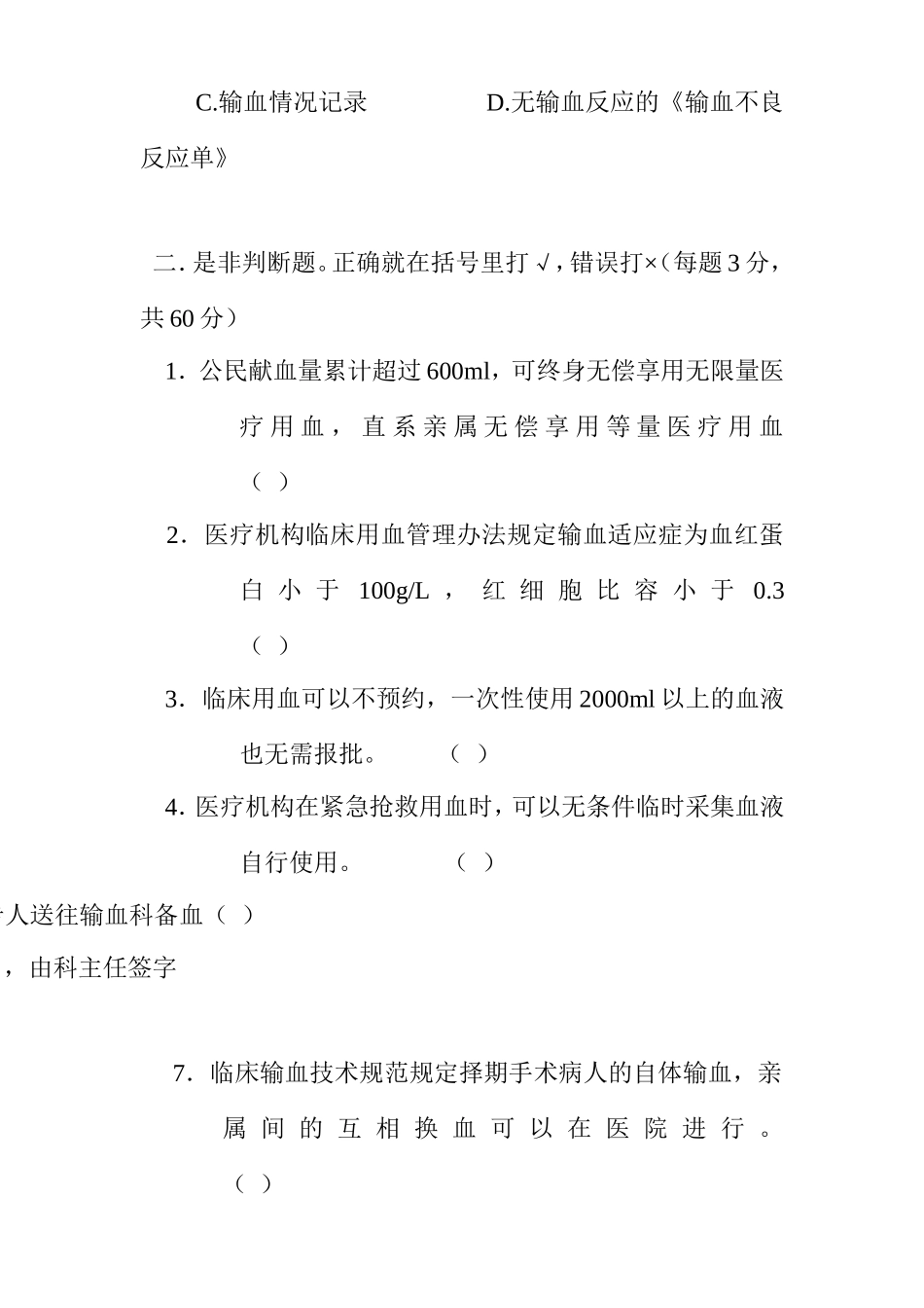 临床输血管理法律、法规培训考试题_第3页