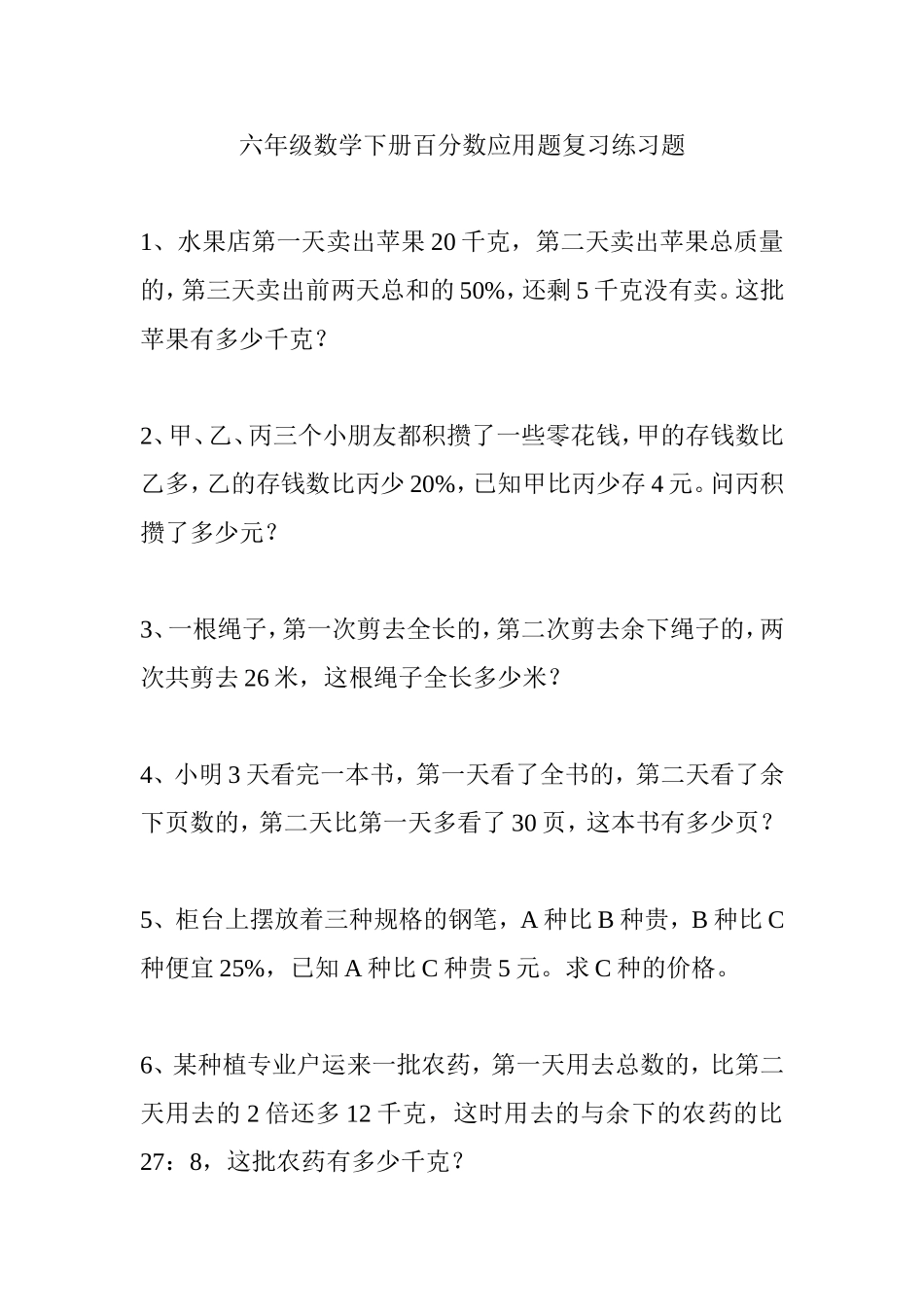 六年级数学下册百分数应用题复习练习题_第1页