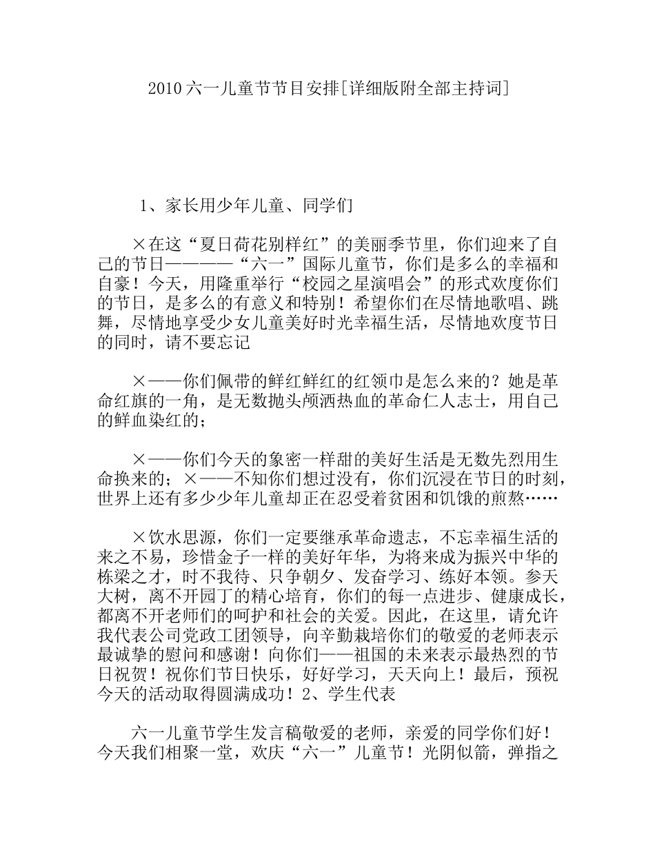 六一儿童节节目安排[详细版附全部主持词]_第1页