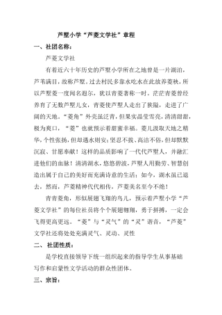 芦墅小学“芦菱文学社”章程