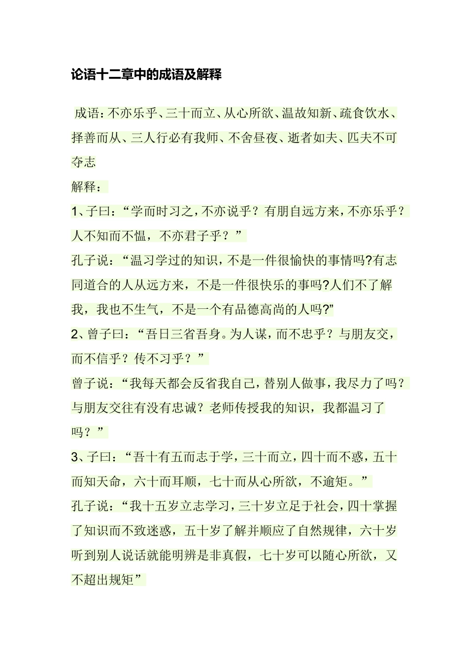 论语十二章中的成语及解释_第1页