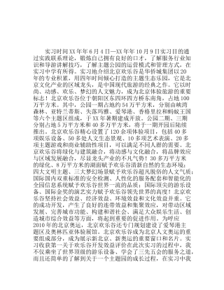 旅游公园实习报告