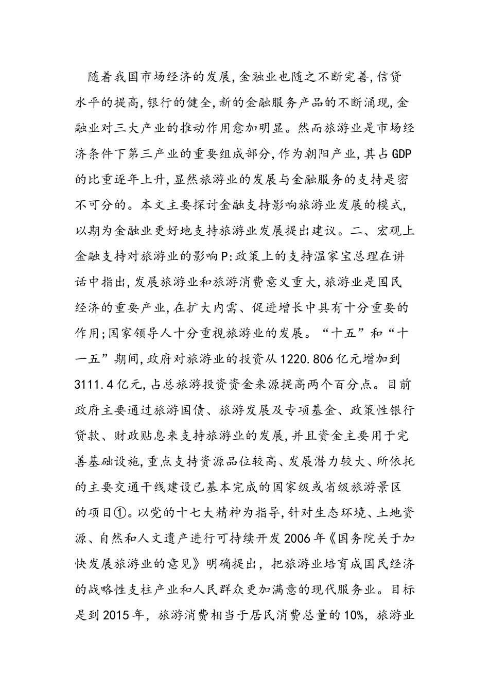 旅游业对社会发展的作用_第1页