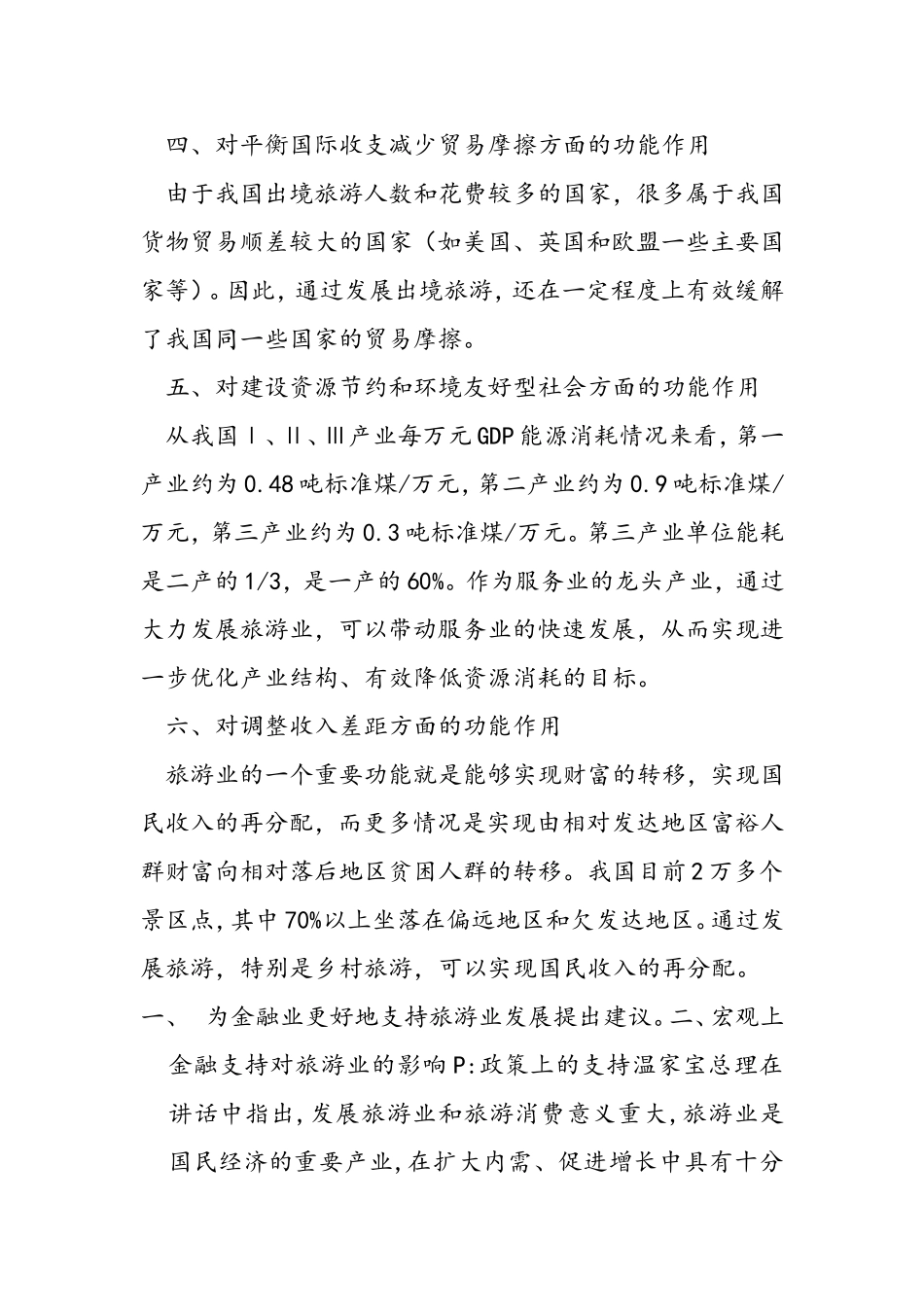 旅游业对社会发展的作用_第3页