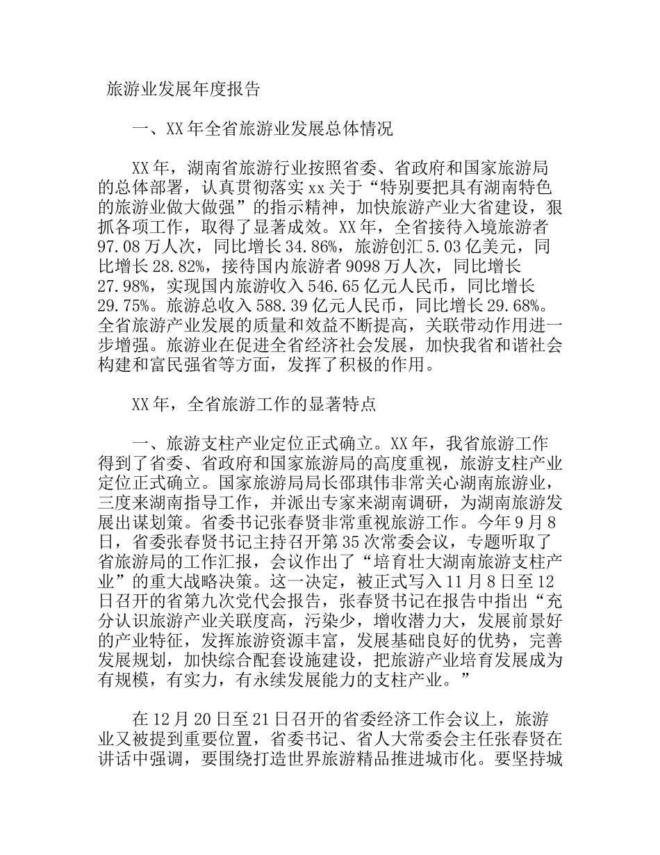 旅游业发展年度报告_第1页