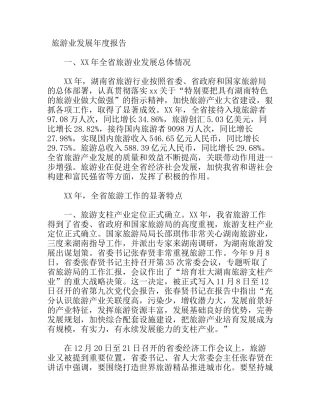 旅游业发展年度报告