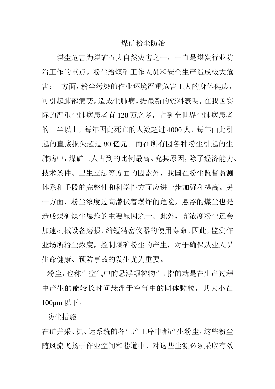 煤矿粉尘防治分析研究论文_第1页