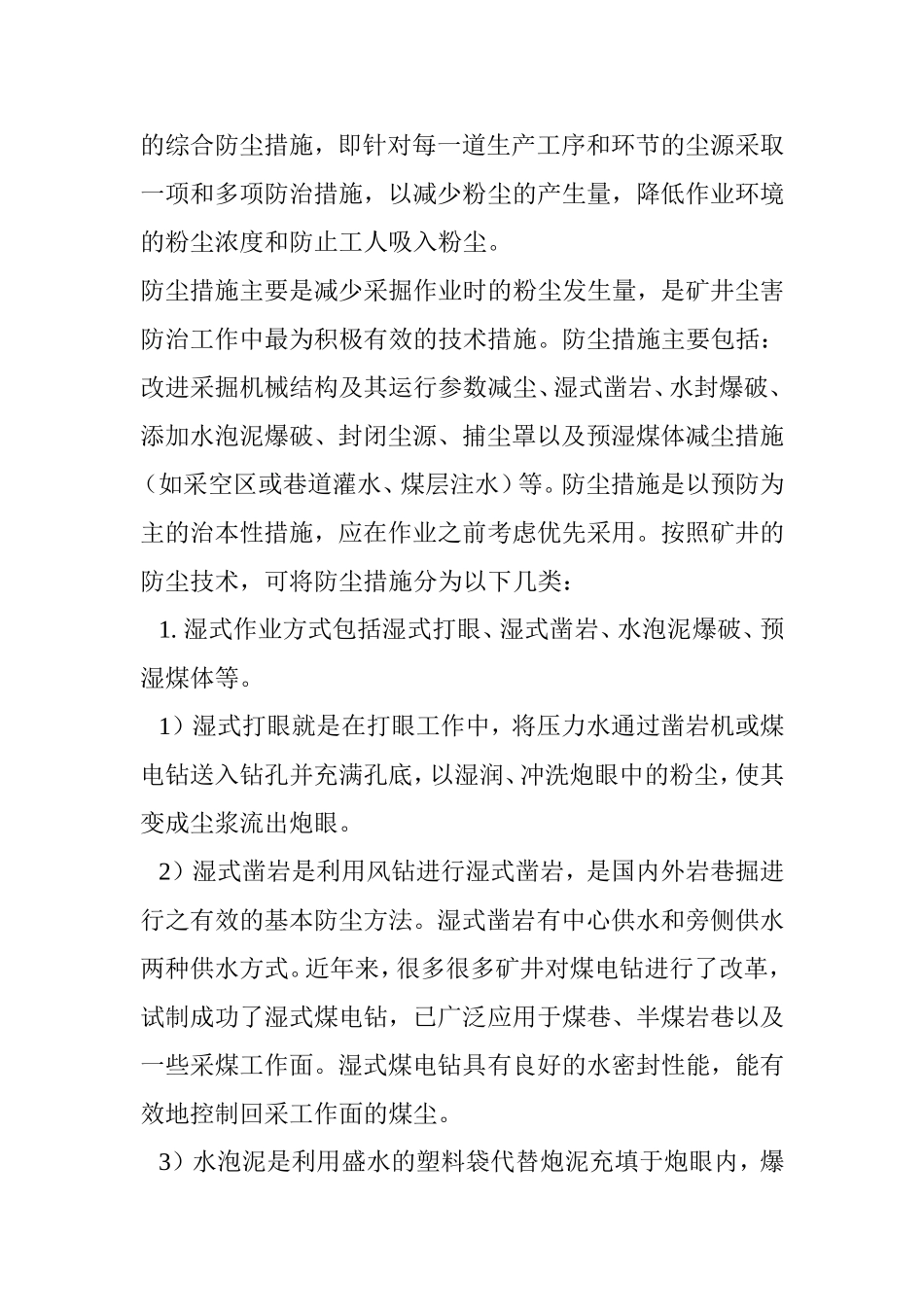 煤矿粉尘防治分析研究论文_第2页