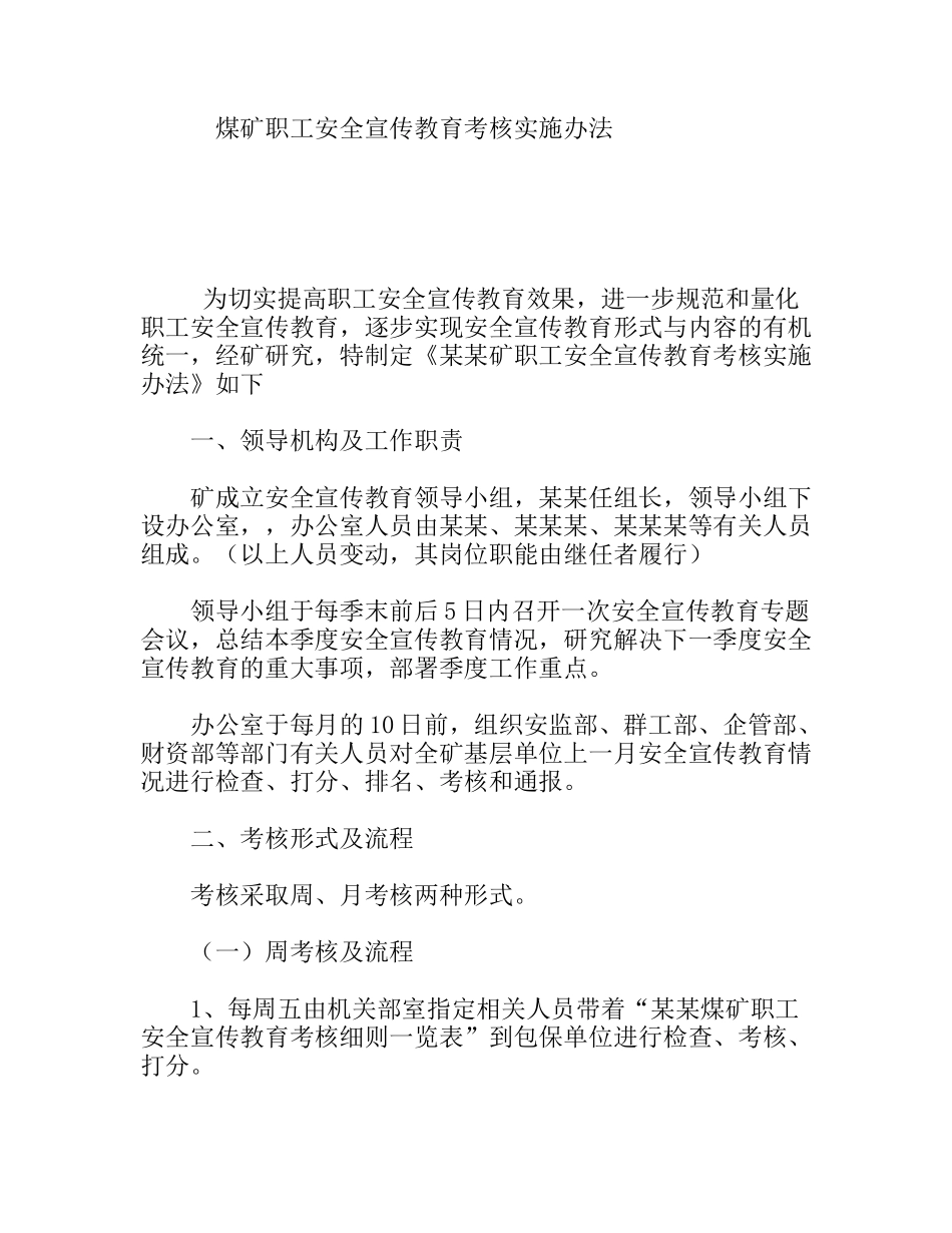 煤矿职工安全宣传教育考核实施办法_第1页