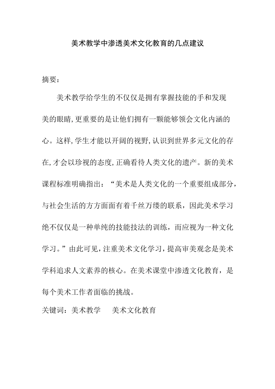 美术教学中渗透美术文化教育的几点建议分析研究论文_第1页