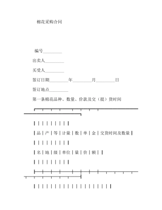 棉花采购合同
