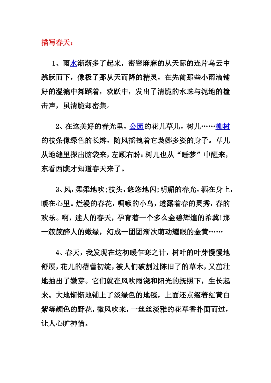 描写春夏秋冬的有没语句汇总_第1页