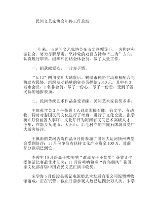 民间文艺家协会年终工作总结