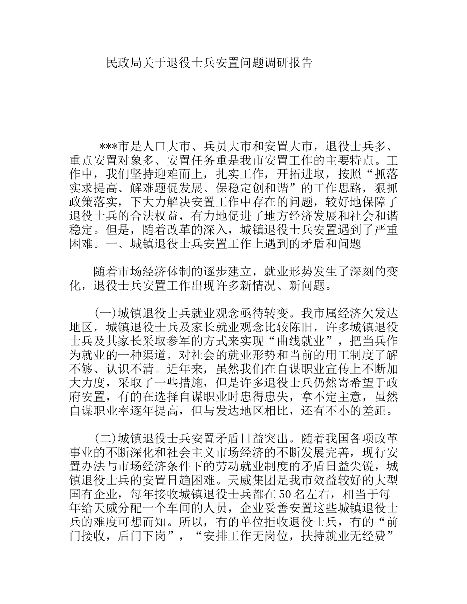 民政局关于退役士兵安置问题调研报告_第1页