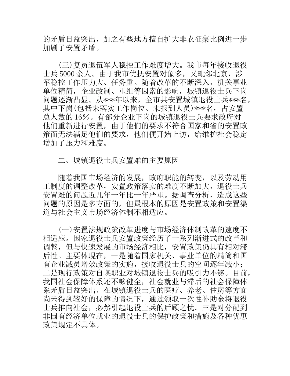 民政局关于退役士兵安置问题调研报告_第2页