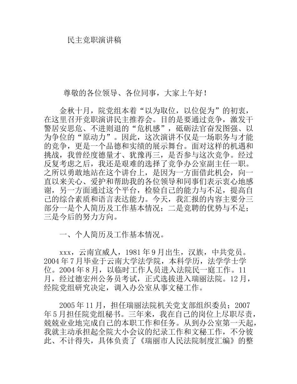民主竞职演讲稿_第1页