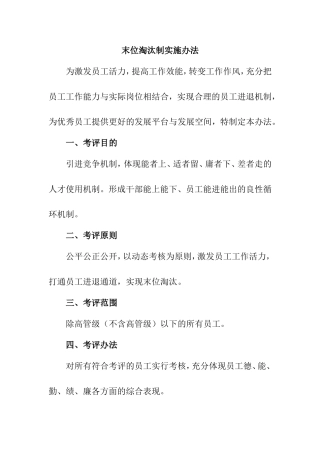 末位淘汰制实施办法