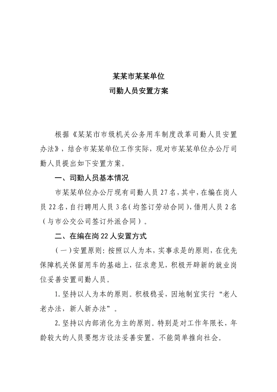 某某市某某单位司勤人员安置方案_第1页