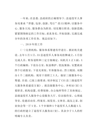 某退役军人事务局工作总结及工作计划材料