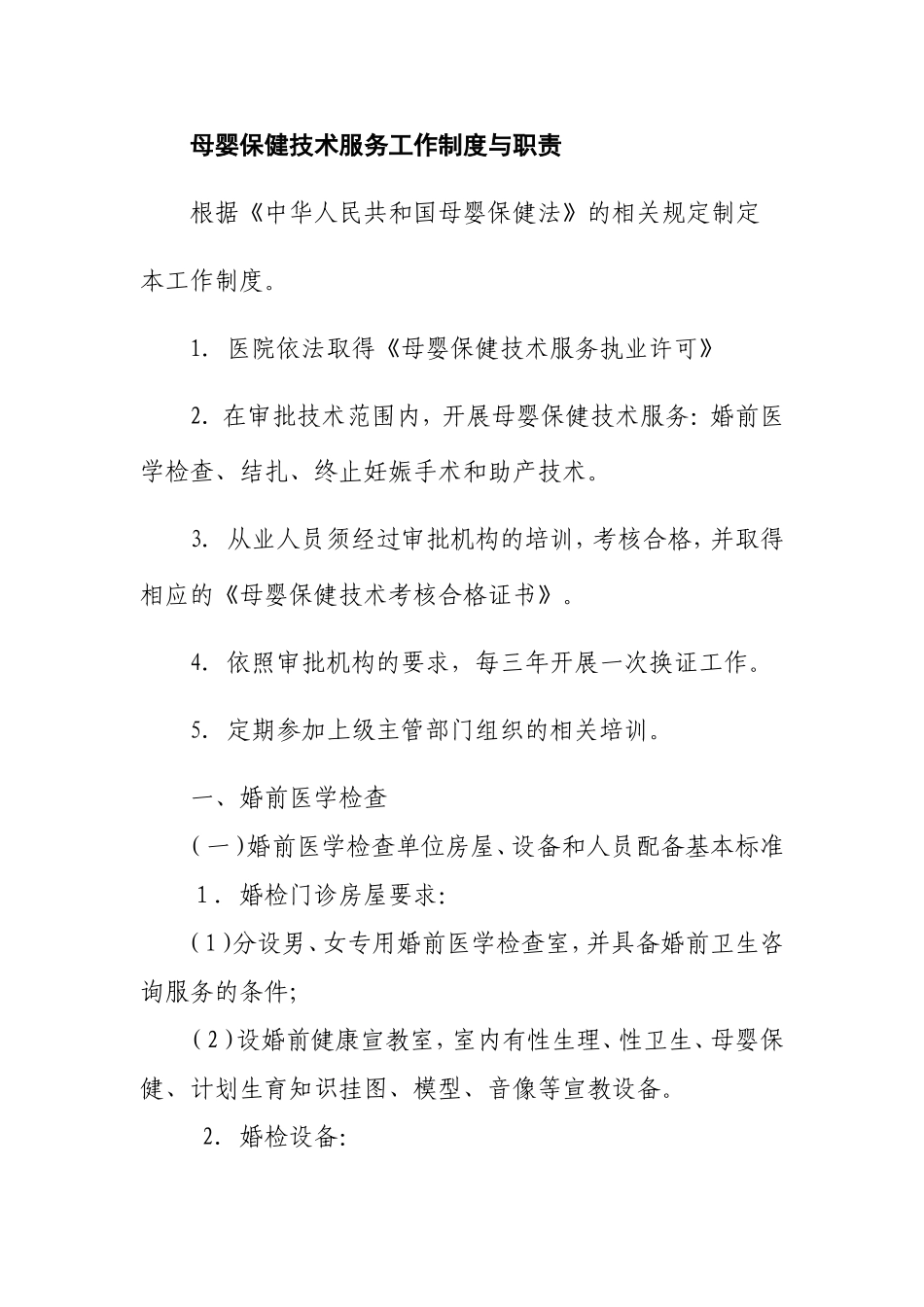 母婴保健技术服务工作制度与职责_第1页