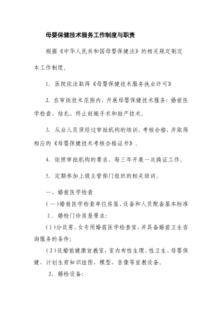 母婴保健技术服务工作制度与职责