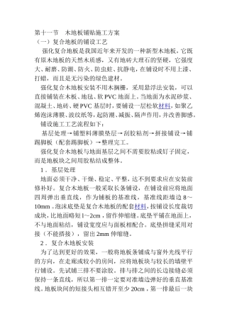 木地板铺贴施工方案