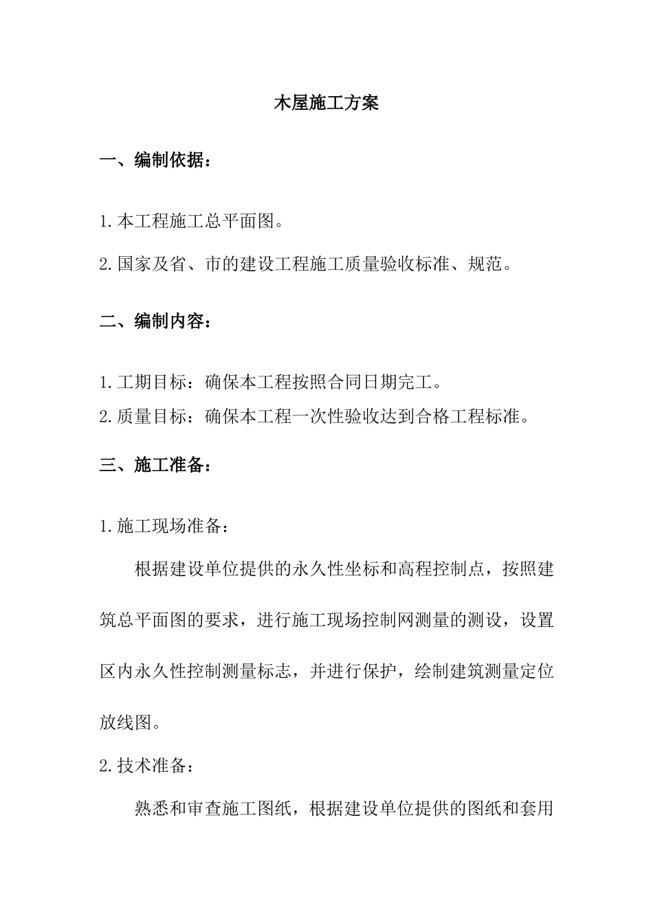 木屋施工方案_第1页