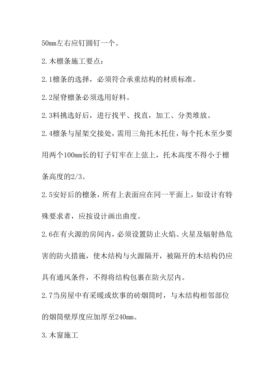 木屋施工方案_第3页