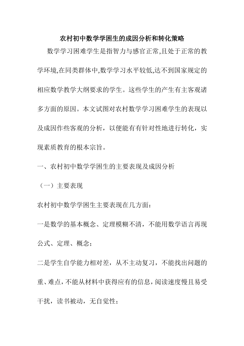 农村初中数学学困生的成因分析和转化策略分析研究论文_第1页