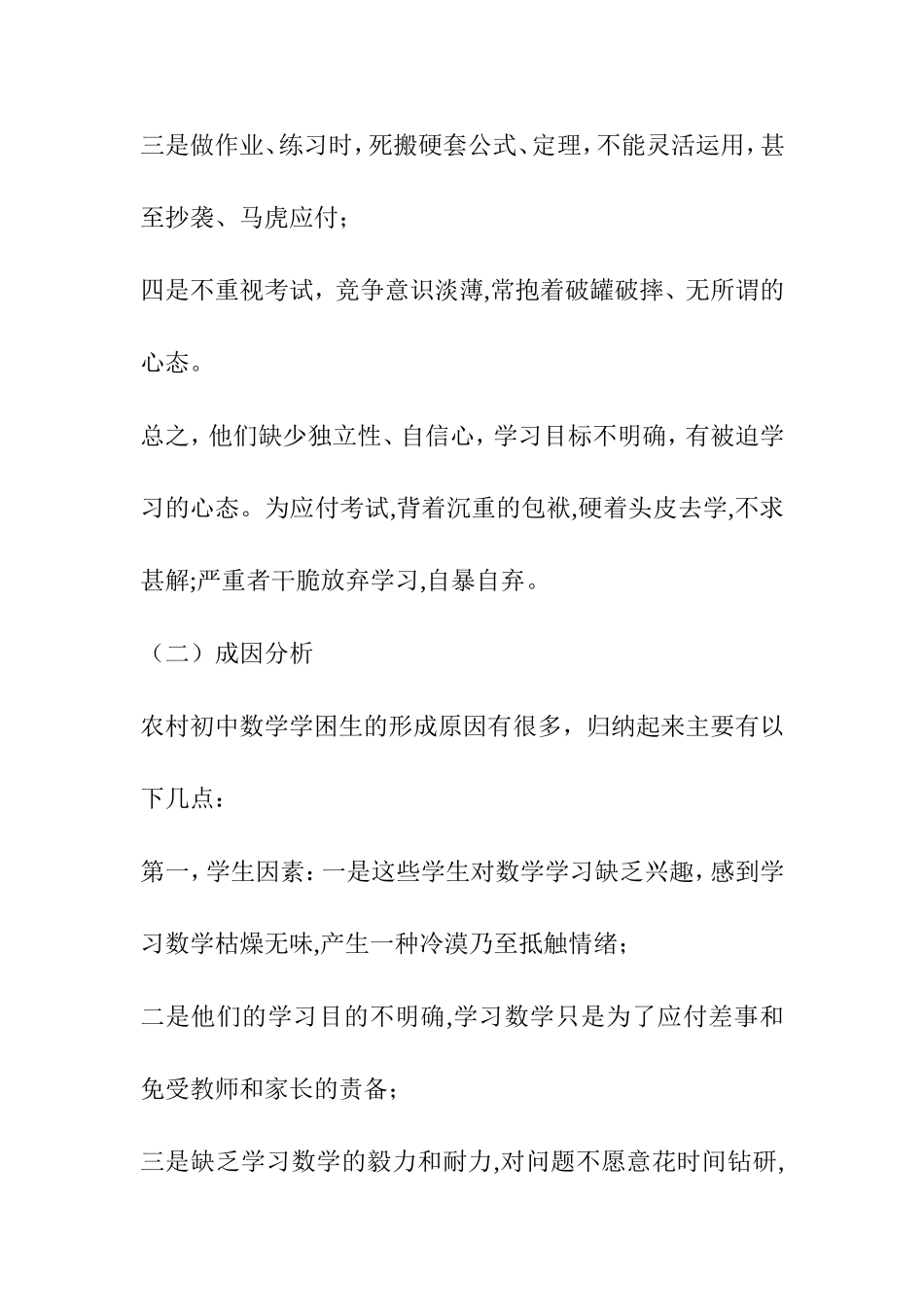 农村初中数学学困生的成因分析和转化策略分析研究论文_第2页