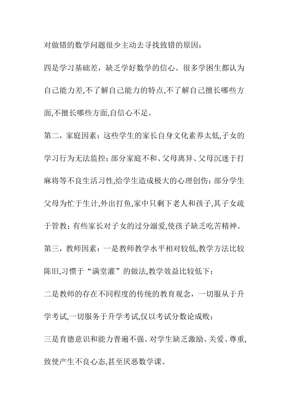 农村初中数学学困生的成因分析和转化策略分析研究论文_第3页